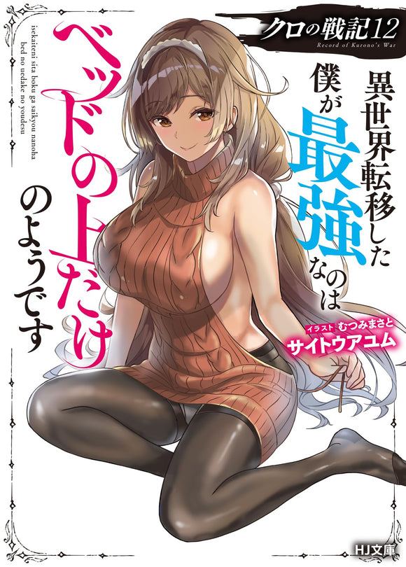 Kuro no Senki: Isekai Teni Shita Boku ga Saikyou na no wa Bed no Ue dake no You desu 12 (Light Novel)