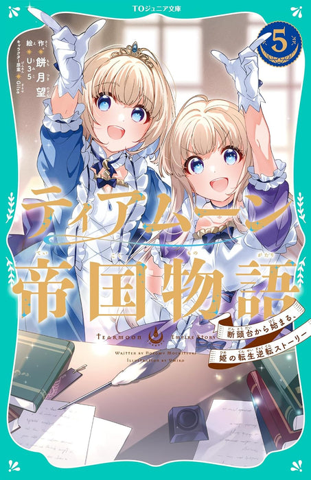 [TO Junior Bunko] Tearmoon Empire (Tearmoon Teikoku Monogatari) 5 - Dantoudai Kara Hajimaru, Hime no Tensei Story -