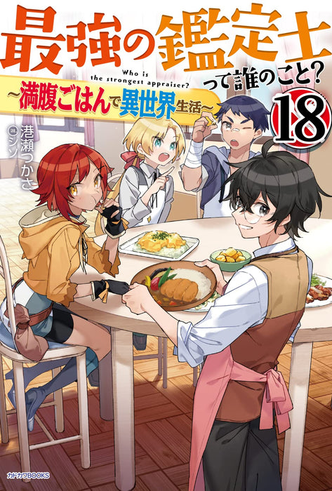 Saikyou no Kanteishi tte Dare no koto? 18 - Manpuku Gohan de Isekai Seikatsu - (Light Novel)