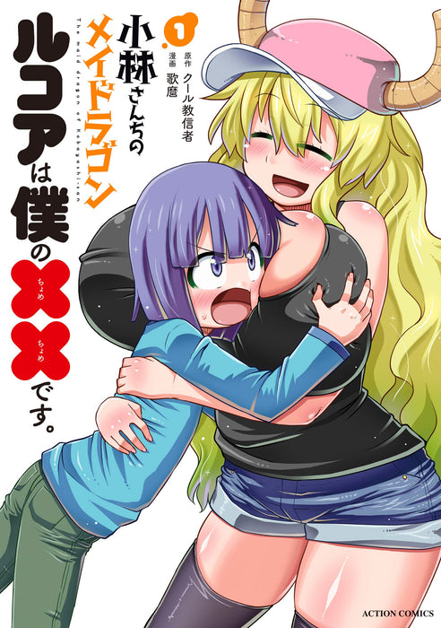 Miss Kobayashi's Dragon Maid: Lucoa is my xx. 1