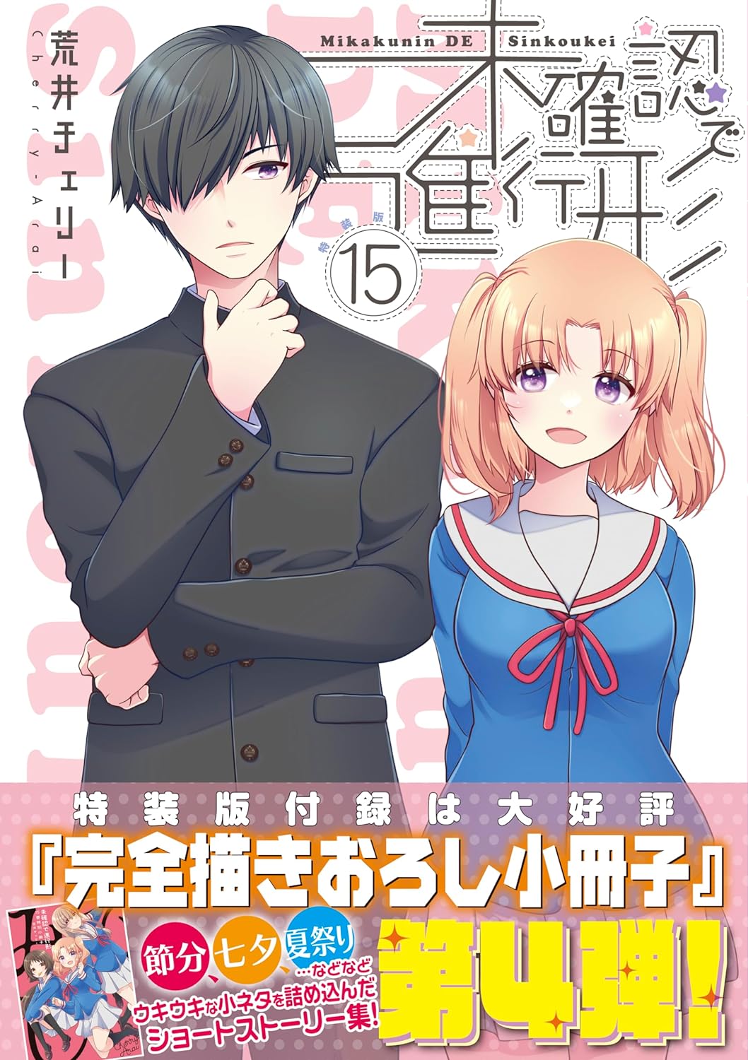 Engaged to the Unidentified (Mikakunin de Shinkoukei) 15 Special Edition –  Japanese Book Store