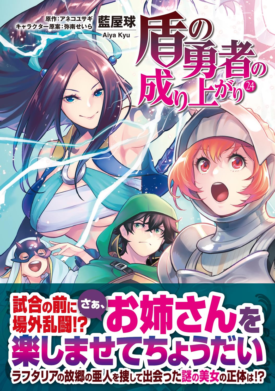 The Rising of the Shield Hero (Tate no Yuusha no Nariagari) 24 – Japanese  Book Store