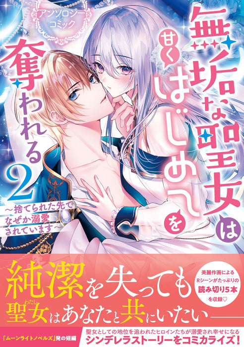 Mukuna Seijo wa Amaku Hajimete wo Ubawareru: Suterareta-saki de Nazeka Dekiai Sarete Imasu Anthology Comic 2