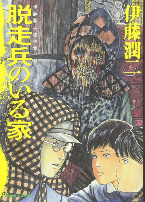 Junji Ito Masterpiece Collection 5 A Deserter in the House (Dassouhei no Iru Ie)