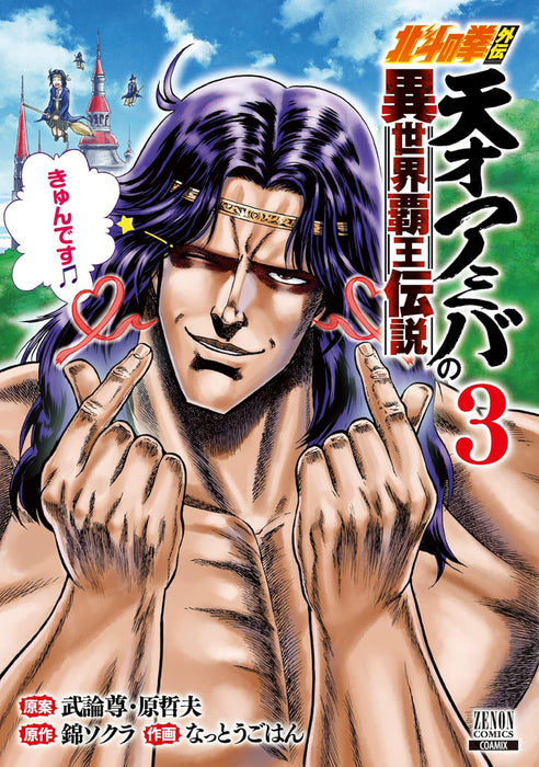 Fist of the North Star (Hokuto no Ken) Gaiden Tensai Amiba no Isekai Haou Densetsu 3