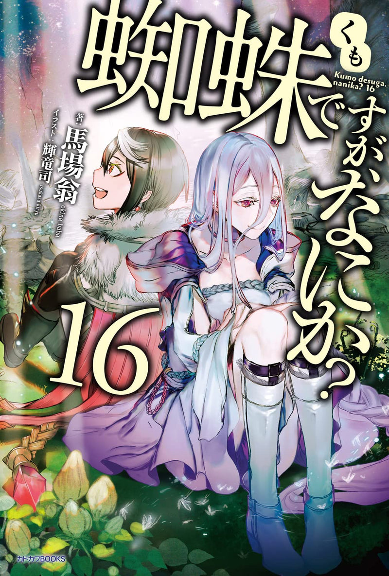 So I'm a Spider, So What? (Kumo Desu ga, Nani ka?) 16 (Light Novel)