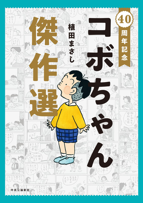 40th Anniversary Kobo-chan Masterpiece Selection