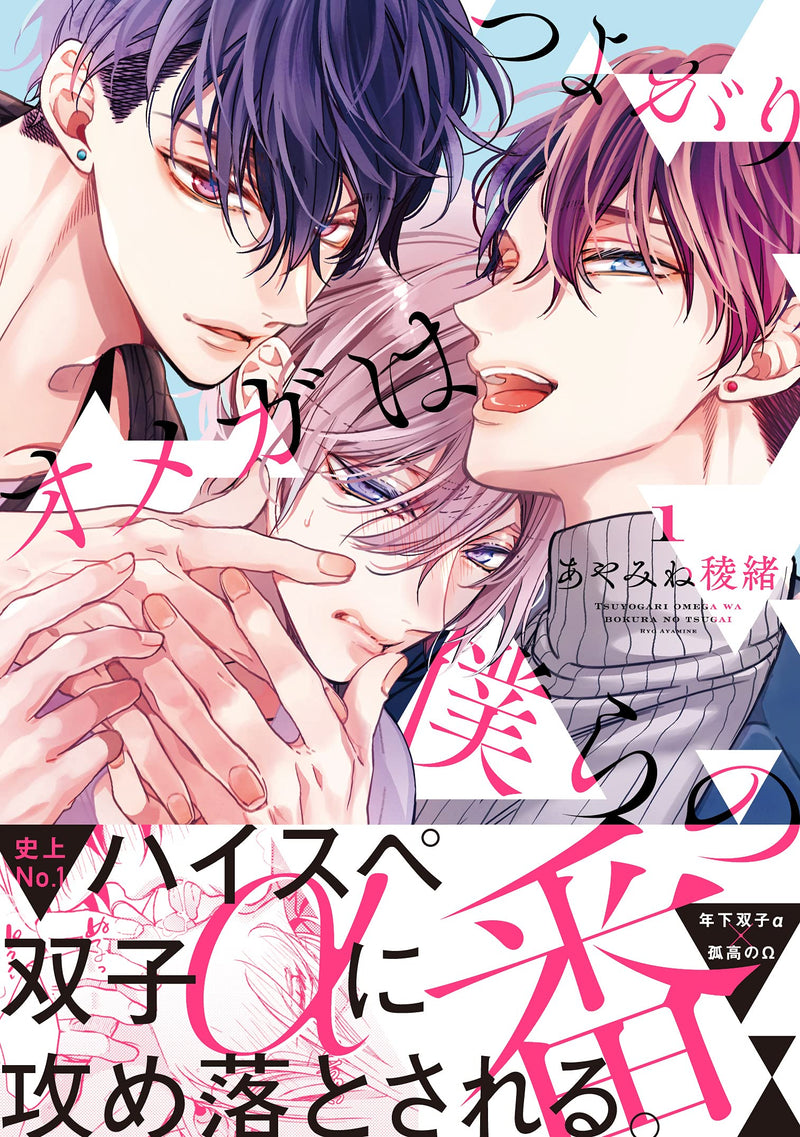 Tsuyogari Omega wa Bokura no Tsugai 1
