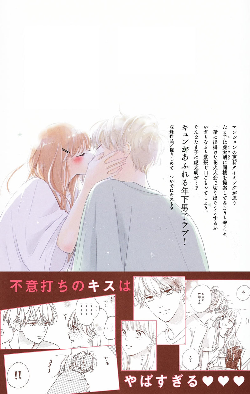Dakishimete, Tsuideni Kiss mo 9