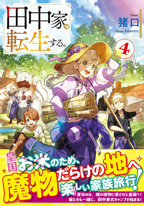 The Tanaka Family Reincarnates (Tanaka ke, Tensei suru) 4 (Light Novel)