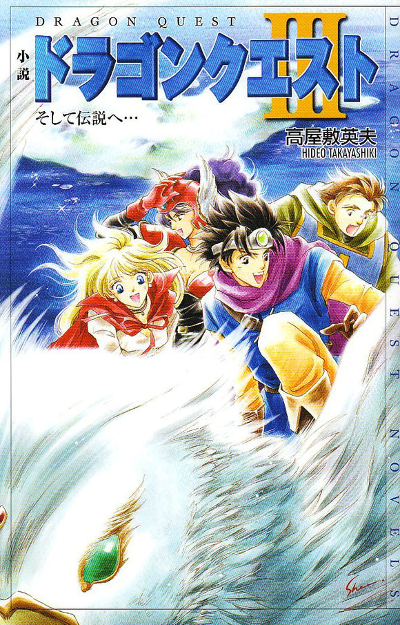 Novel Dragon Quest III: And, into the Legend...