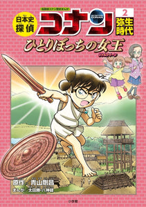Japanese History Detective Conan 2 Yayoi Period. The Little Queen: Case Closed (Detective Conan) History Comic