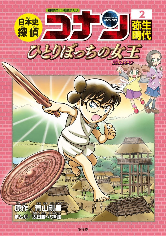Japanese History Detective Conan 2 Yayoi Period. The Little Queen: Case Closed (Detective Conan) History Comic