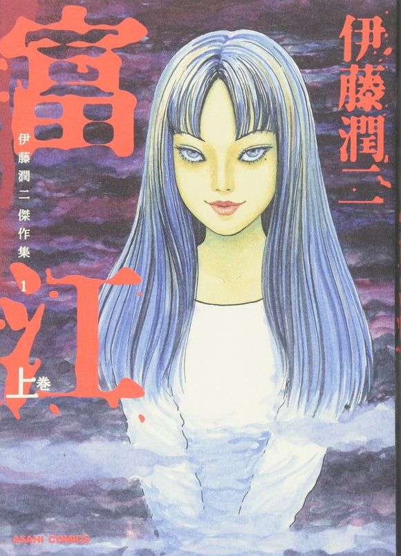 Junji Ito Masterpiece Collection 1 Tomie Part 1 – Japanese Book Store