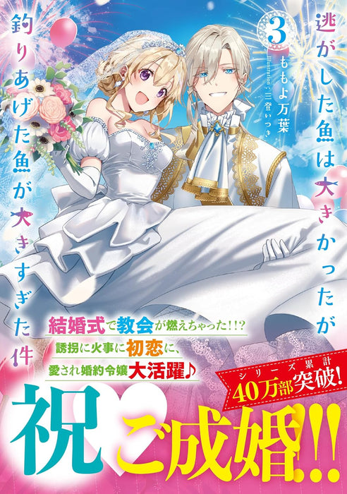 Nigashita Sakana wa Ookikatta ga, Tsuriageta Sakana ga Ookisugita Ken 3 (Light Novel)