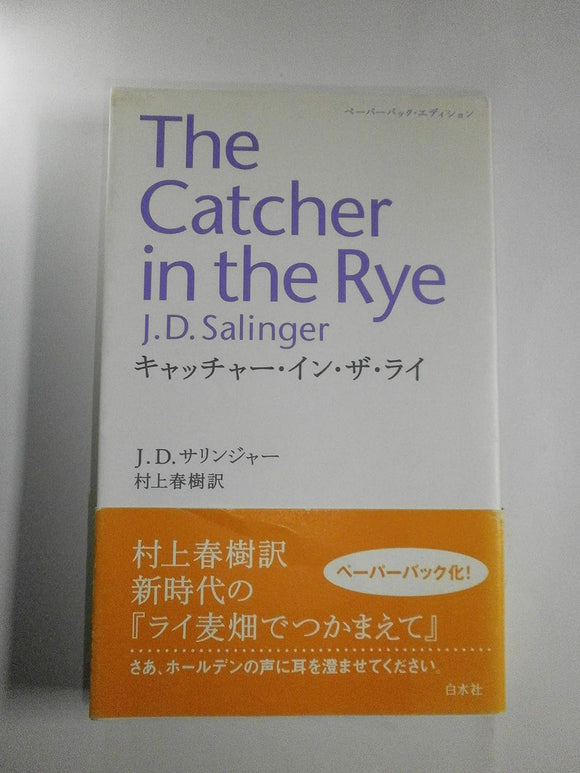 The Catcher in the Rye (Japanese Edition)