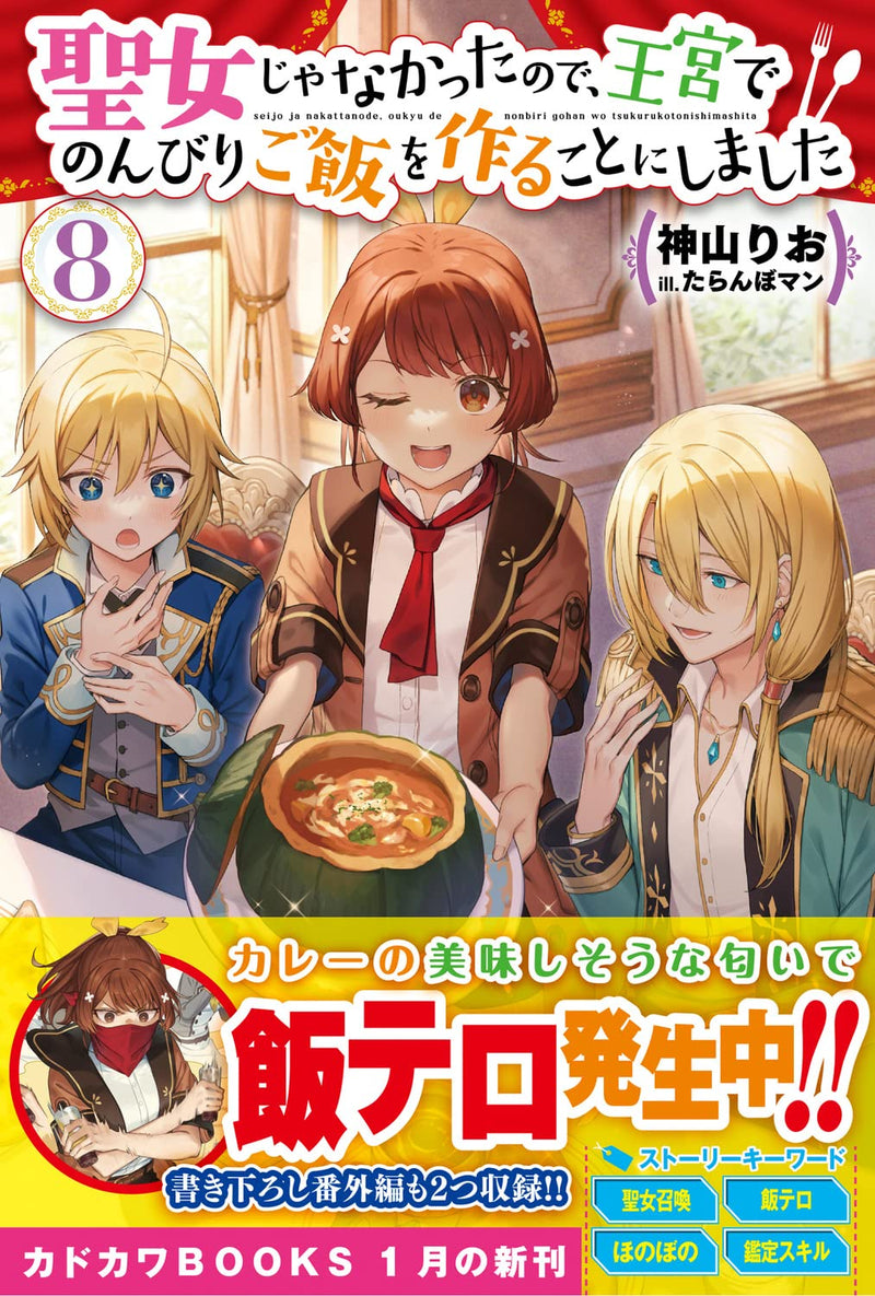 Seijo ja Nakatta node, Oukyuu de Nonbiri Gohan wo Tsukuru Koto ni Shimashita 8 (Light Novel)