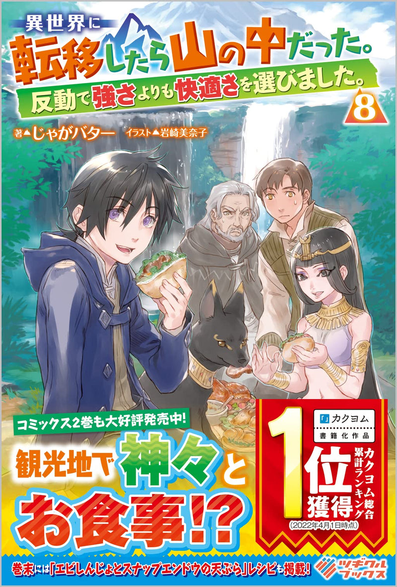 Isekai ni Teni Shitara Yama no Naka Datta. Handou de Tsuyosa yori mo Kaitekisa wo Erabi Mashita. 8 (Light Novel)