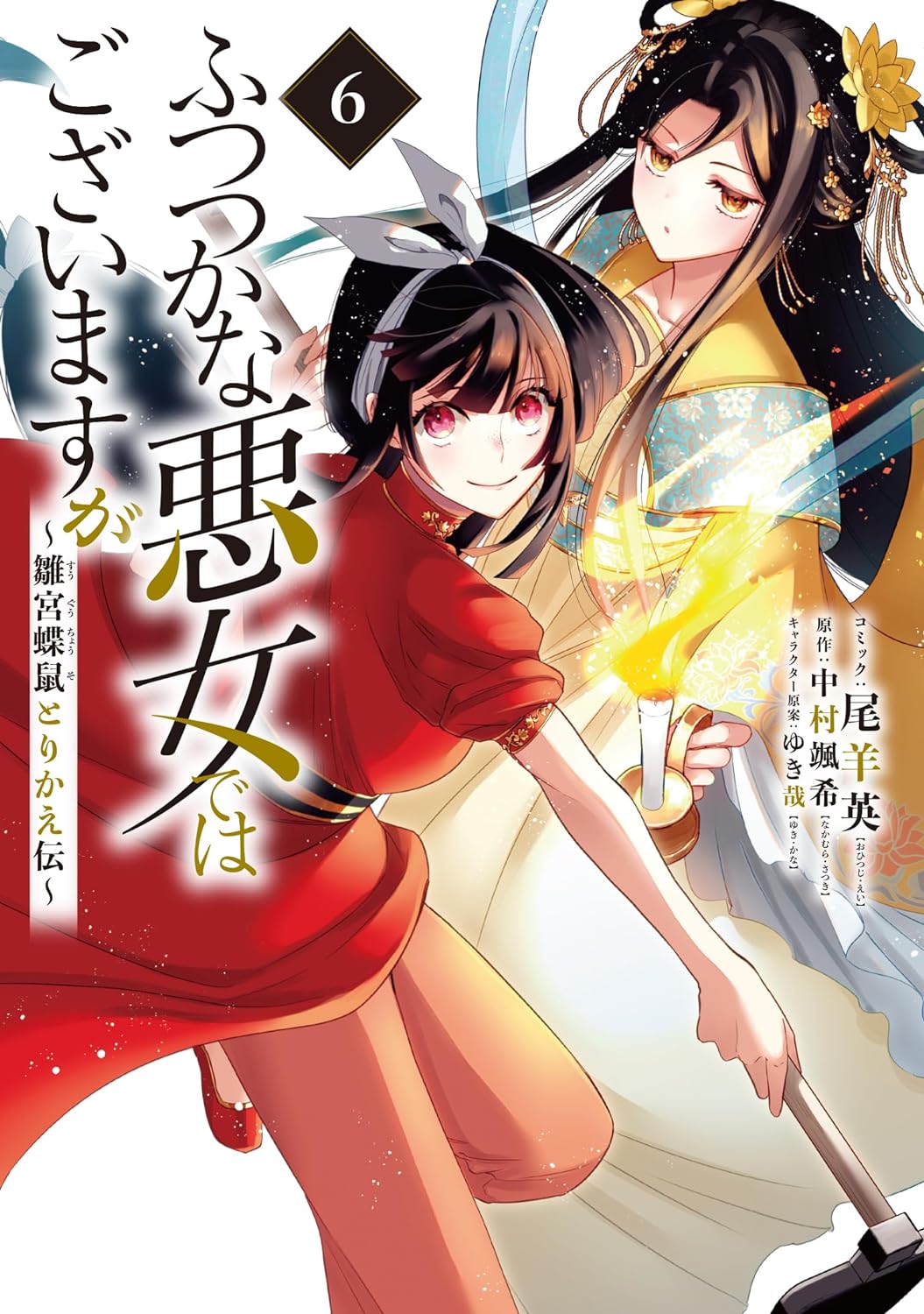Futsutsuka na Akujo dewa Gozaimasu ga - Suuguu Chouso Torikae Den