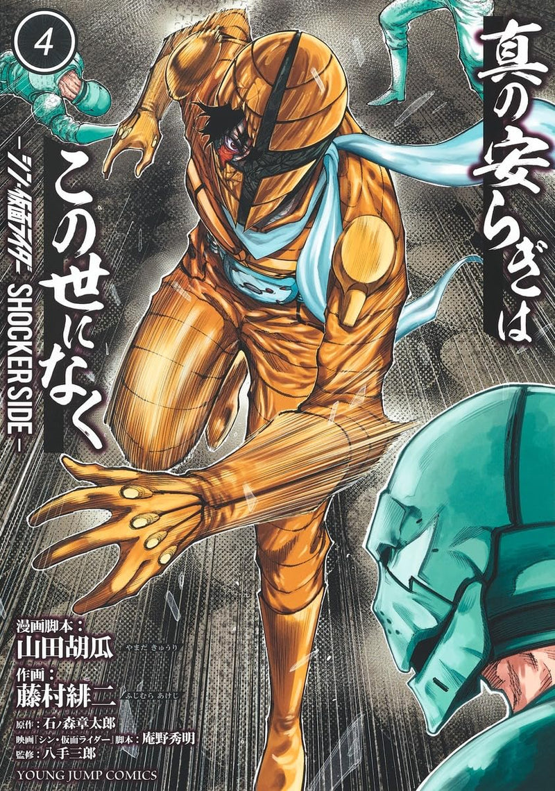 Shin no Yasuragi wa Kono Yo ni Naku 4: Shin Kamen Rider - Shocker Side -