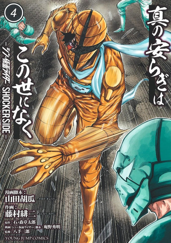 Shin no Yasuragi wa Kono Yo ni Naku 4: Shin Kamen Rider - Shocker Side -
