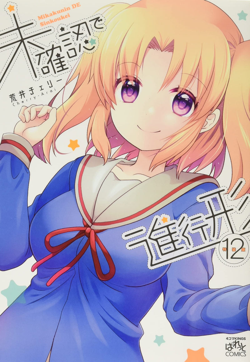 Engaged to the Unidentified (Mikakunin de Shinkoukei) 12 Special Edition