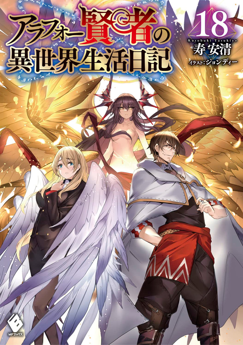 Arafoo Kenja no Isekai Seikatsu Nikki 18 (Light Novel) — Japanese