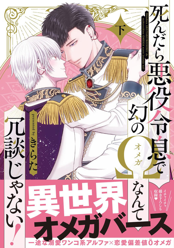 Shindara Akuyaku Reisoku de Maboroshi no Omega Nante Joudan ja nai! Part 2