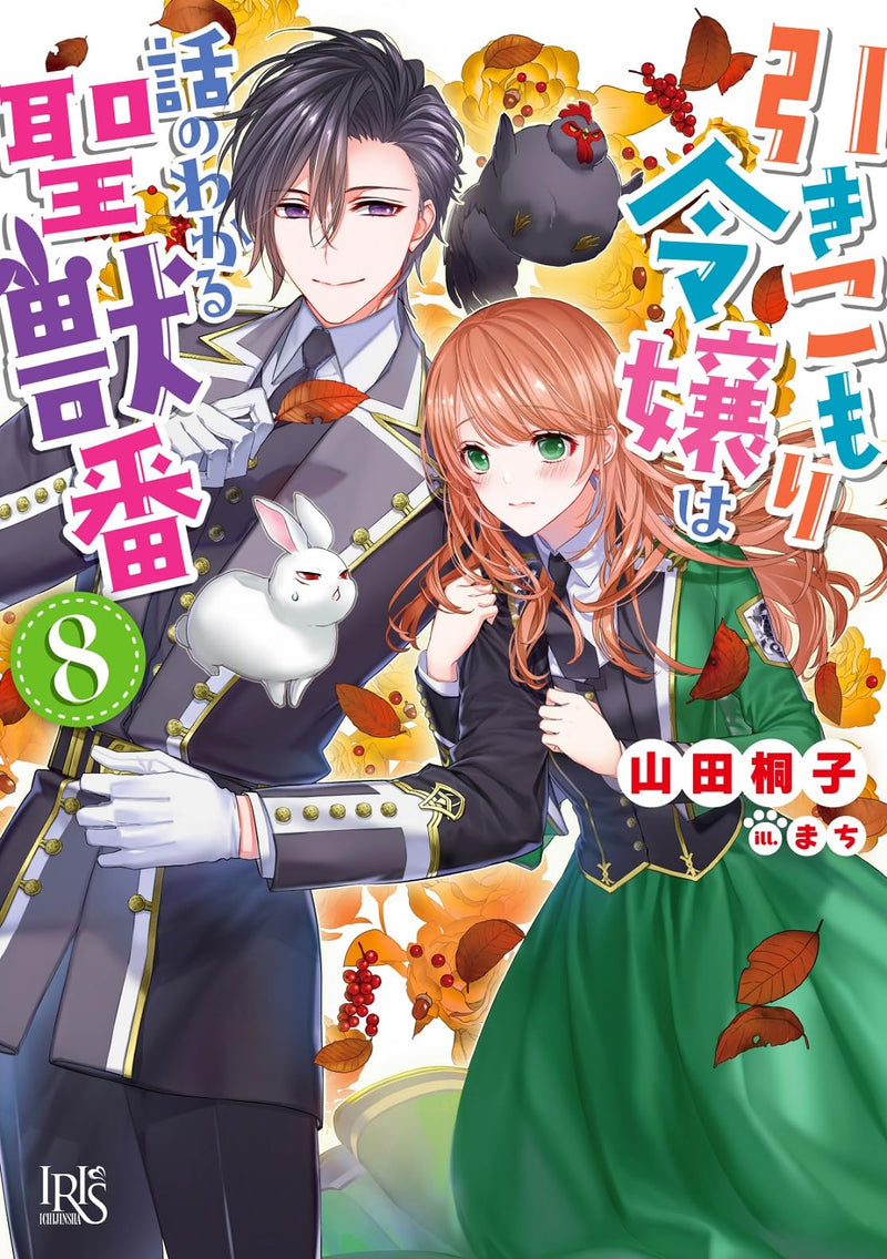 The Shut-In Lady Is An Understanding Sacred Beast Caretaker 8 (Light Novel)