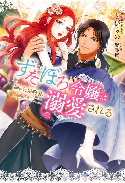 Loved by Her Sister's Former Fiancee (Zutaboro Reijou wa Ane no Moto Konyakusha ni Dekiai sareru) (Light Novel)