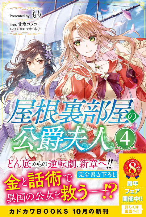 Yane Urabeya no Koushaku Fujin 4 (Light Novel)