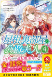 Yane Urabeya no Koushaku Fujin 4 (Light Novel)
