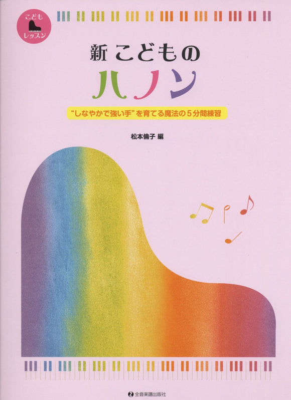 Children's Piano Lesson New Kodomo no Hanon Magical 5-minute Practice to Raise 'Flexible and Strong Hands'