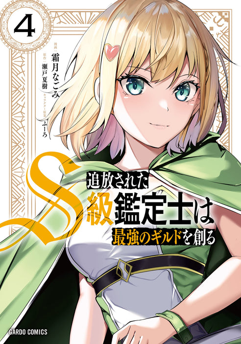 Tsuihou sareta S-kyuu Kanteishi wa Saikyou no Guild wo Tsukuru 4