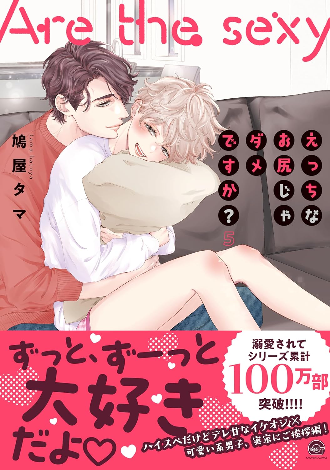 Ecchi na Oshiri ja Dame desu ka? 5 – Japanese Book Store