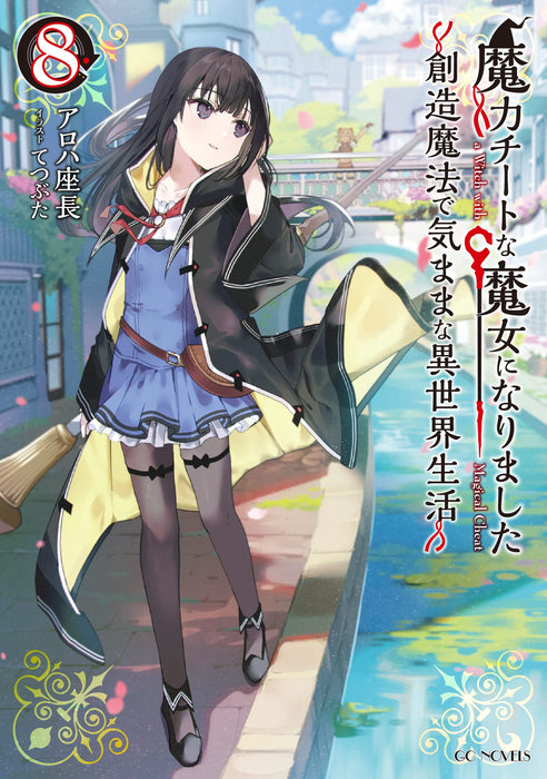 Maryoku Cheat na Majo ni Narimashita: Souzou Mahou de Kimama na Isekai Seikatsu 8 (Light Novel)