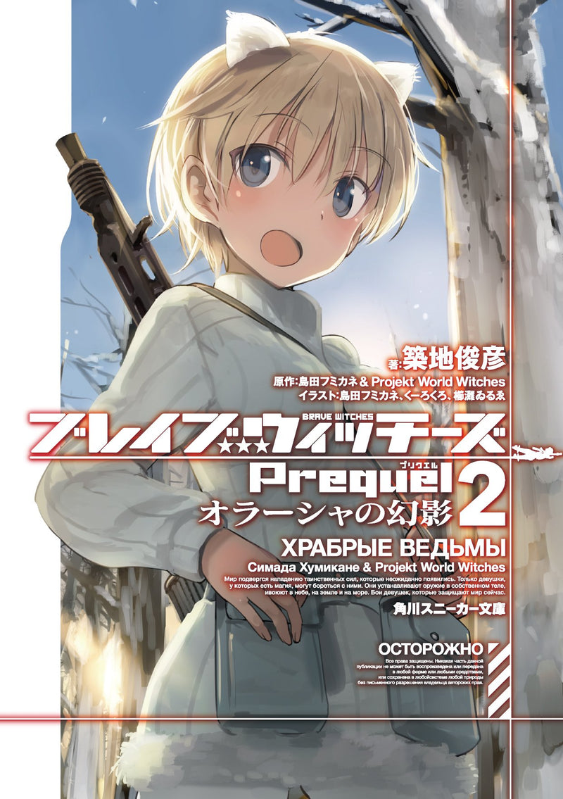 Brave Witches Prequel 2: The illusion of Orussia