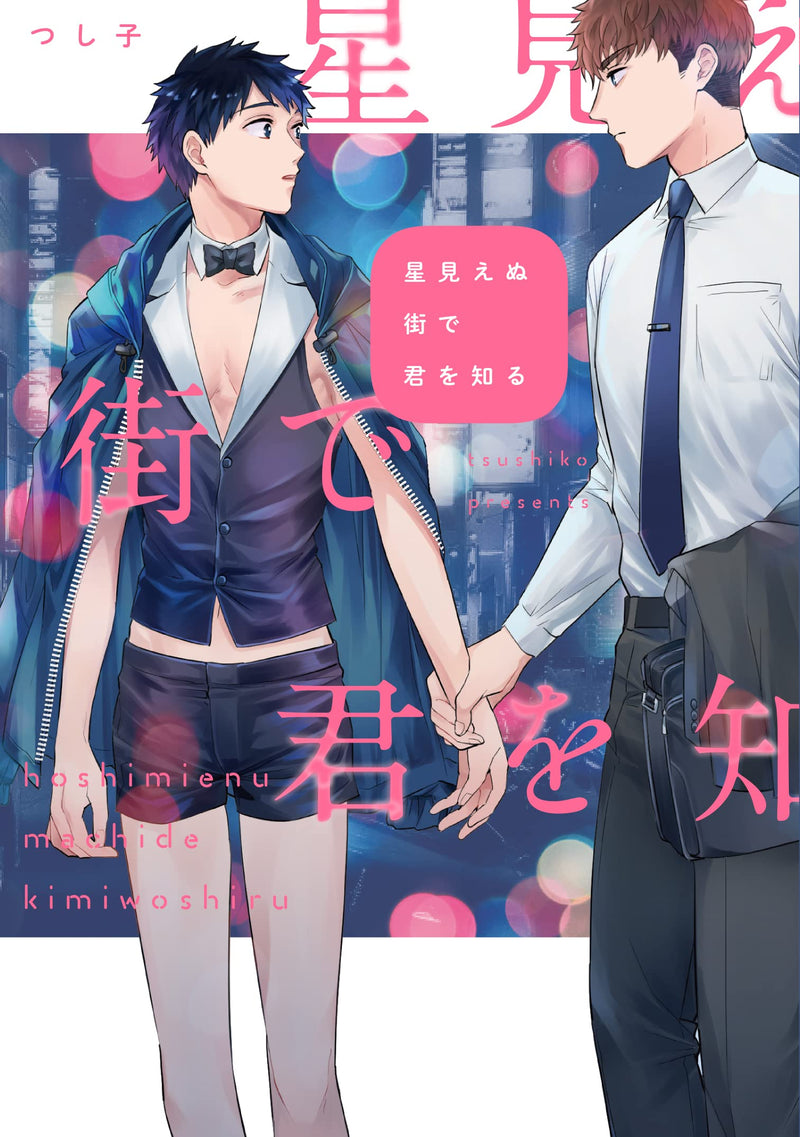 Hoshi Mienu Machi de Kimi wo Shiru