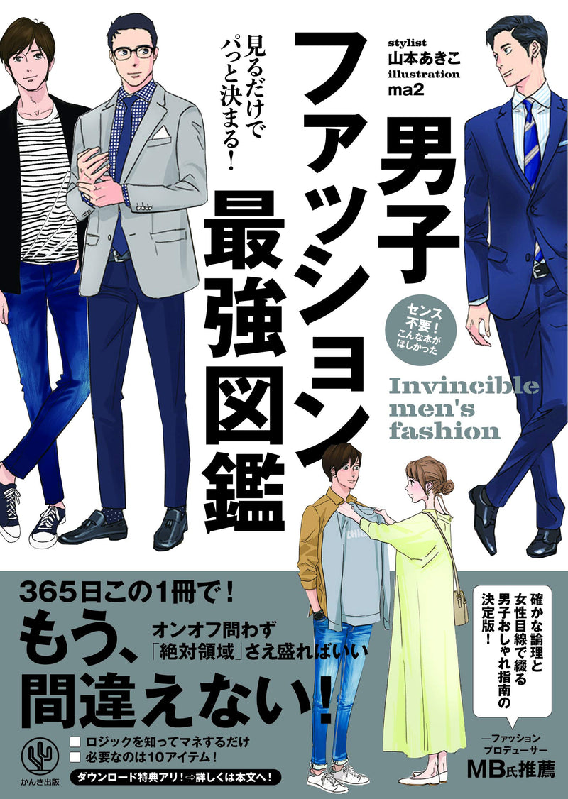 Mirudake de Patto Kimaru! Men's Fashion Strongest Visual Dictionary
