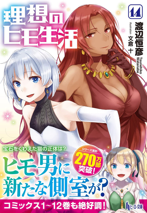 The Ideal Sponger Life (Risou no Himo Seikatsu) 14 (Light Novel)