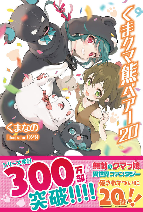 Kuma Kuma Kuma Bear 20 (Light Novel)