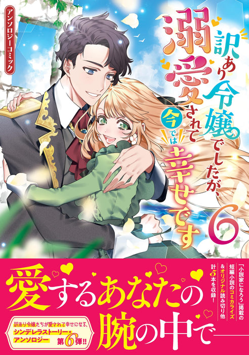 Wakeari Reijou deshita ga, Dekiaisarete Ima de wa Shiawase desu Anthology Comic 6