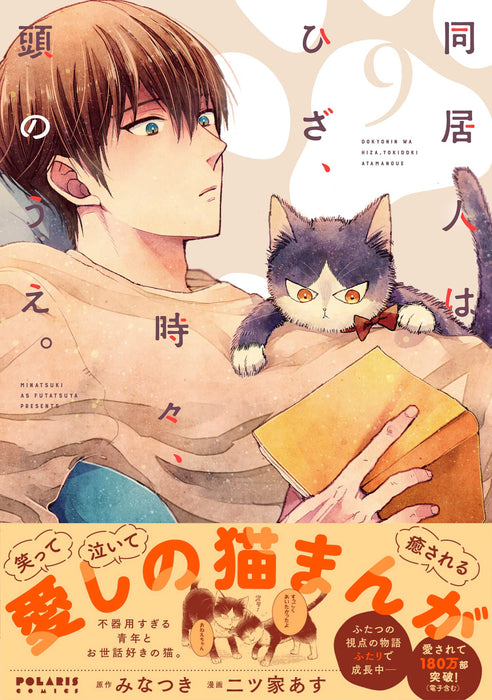 My Roommate Is a Cat (Doukyonin wa Hiza, Tokidoki, Atama no Ue.) 9