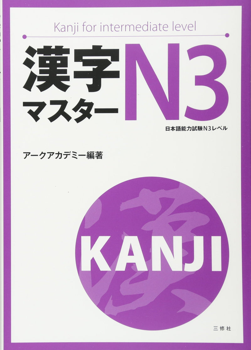 Kanji Master N3 (Kanji for Intermediate Level)