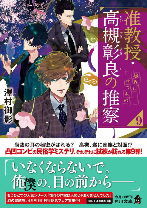 Associate Professor Akira Takatsuki's Inference (Junkyouju Takatsuki Akira no Suisatsu) 9 Kyoukai ni Tatsumono