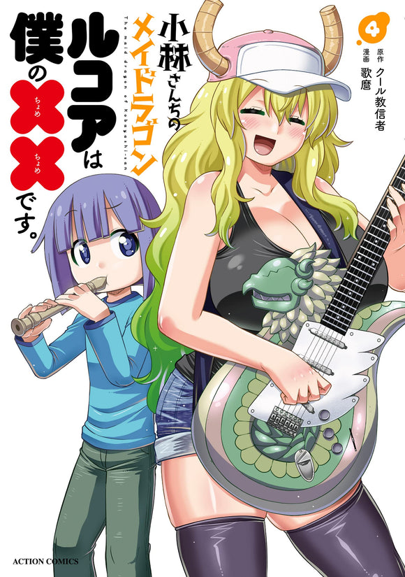 Miss Kobayashi's Dragon Maid: Lucoa is my xx. 4