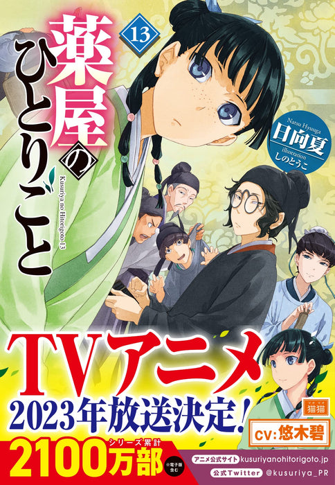 The Apothecary Diaries (Kusuriya no Hitorigoto) 13 (Light Novel)