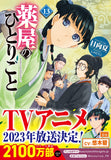 The Apothecary Diaries (Kusuriya no Hitorigoto) 13 (Light Novel)