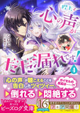 Heika, Kokoro no Koe ga Dadamore desu! 4 (Light Novel)