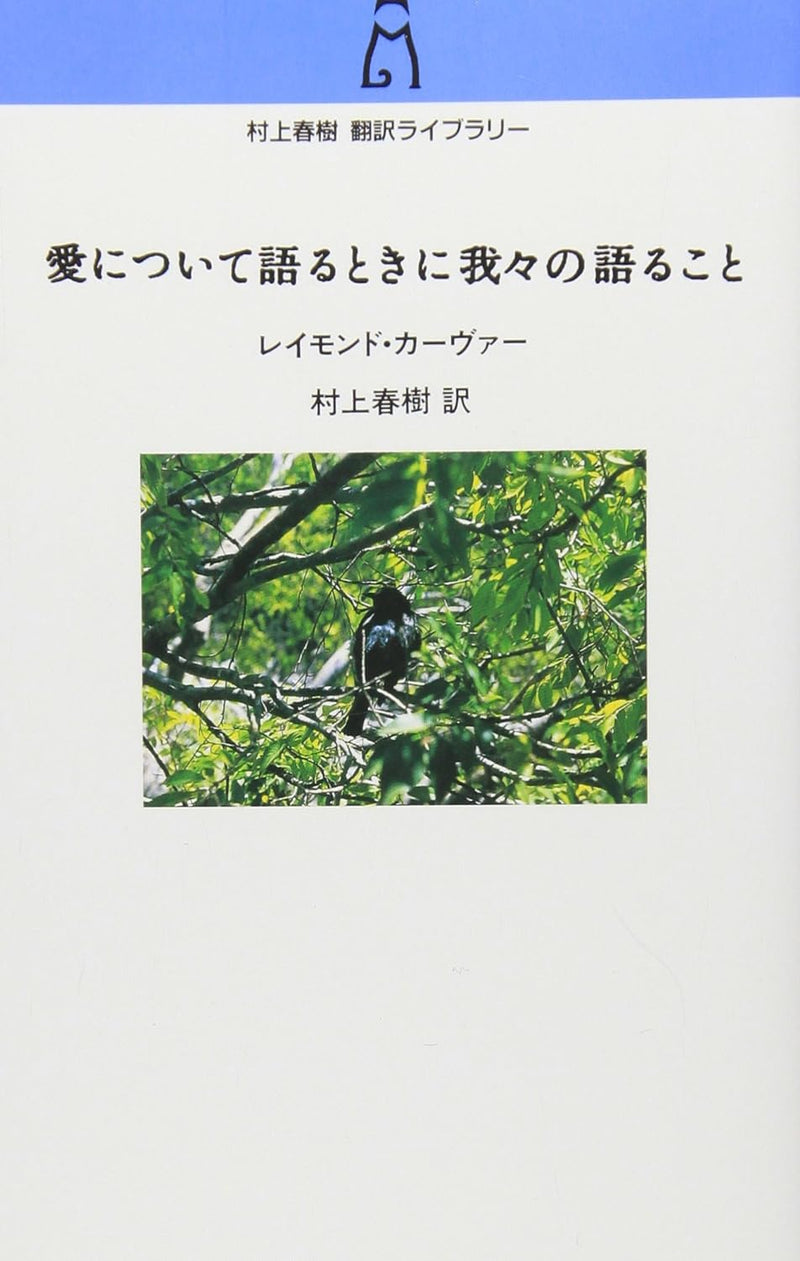What We Talk About When We Talk About Love (Ai ni Tsuite Kataru Toki ni Wareware no Kataru koto) (Haruki Murakami Translation Library)
